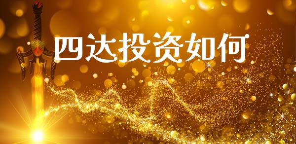 四达投资如何_https://wap.qdlswl.com_财经资讯_第1张