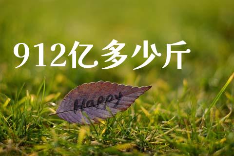 912亿多少斤_全球经济_第1张_财经资讯_理财投资_证券新闻_全球经济 912亿多少斤_https://wap.qdlswl.com_全球经济_第1张