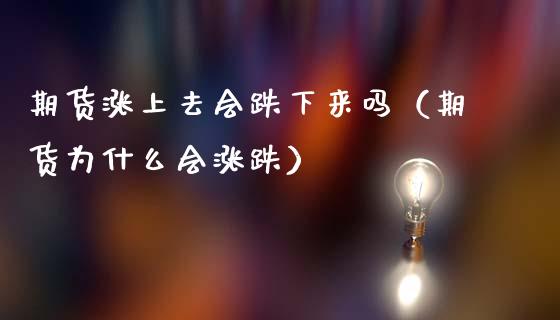 期货涨上去会跌下来吗（期货为什么会涨跌）_https://wap.qdlswl.com_理财投资_第1张