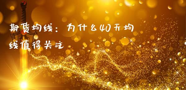 期货均线：为什么40天均线值得关注_https://wap.qdlswl.com_全球经济_第1张