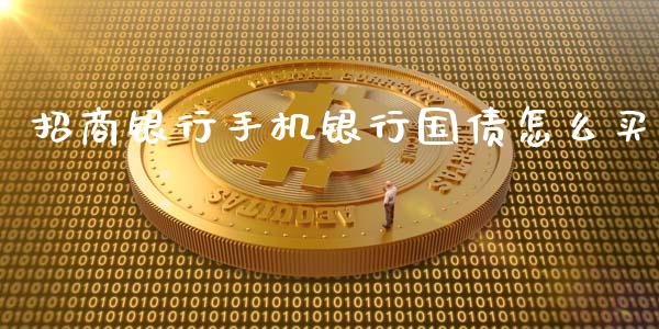 招商银行手机银行国债怎么买_https://wap.qdlswl.com_财经资讯_第1张