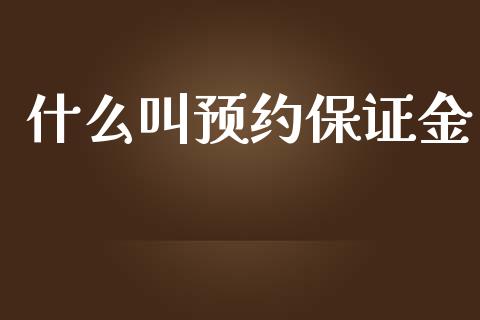 什么叫预约保证金_https://wap.qdlswl.com_理财投资_第1张