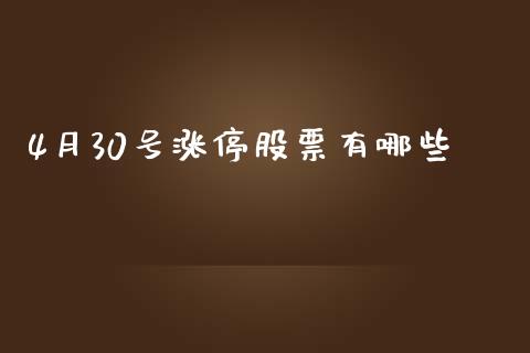 4月30号涨停股票有哪些_https://wap.qdlswl.com_全球经济_第1张