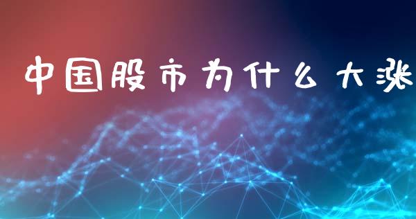 中国股市为什么大涨_https://wap.qdlswl.com_财经资讯_第1张