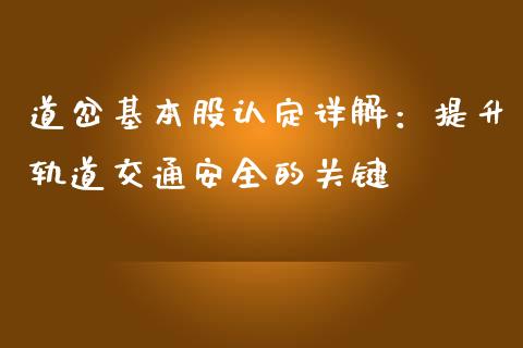 道岔基本股认定详解：提升轨道交通安全的关键_https://wap.qdlswl.com_证券新闻_第1张