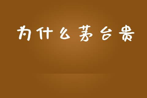 为什么茅台贵_https://wap.qdlswl.com_理财投资_第1张