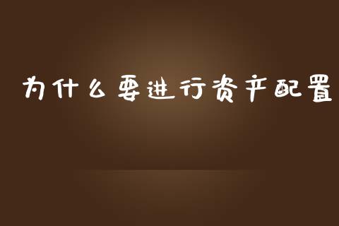 为什么要进行资产配置_https://wap.qdlswl.com_证券新闻_第1张