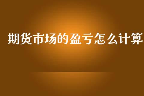 期货市场的盈亏怎么计算_https://wap.qdlswl.com_财经资讯_第1张