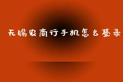 无锡农商行手机怎么登录_https://wap.qdlswl.com_全球经济_第1张