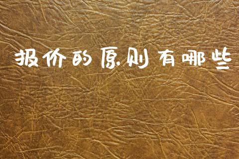 报价的原则有哪些_https://wap.qdlswl.com_理财投资_第1张