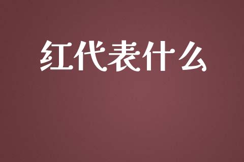 红代表什么_https://wap.qdlswl.com_全球经济_第1张