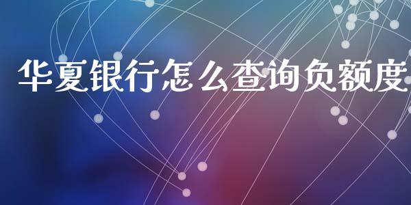 华夏银行怎么查询负额度_https://wap.qdlswl.com_全球经济_第1张