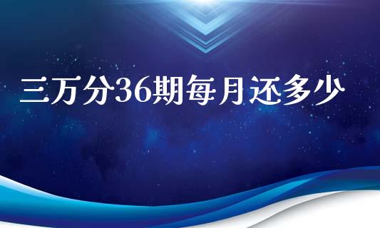 三万分36期每月还多少_https://wap.qdlswl.com_全球经济_第1张