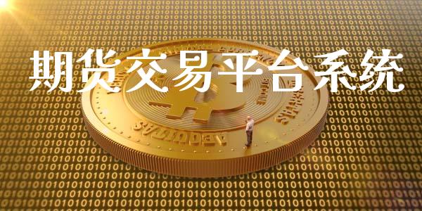 期货交易平台系统_https://wap.qdlswl.com_全球经济_第1张