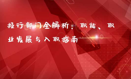 投行部门全解析：职能、职业发展与入职指南_https://wap.qdlswl.com_全球经济_第1张