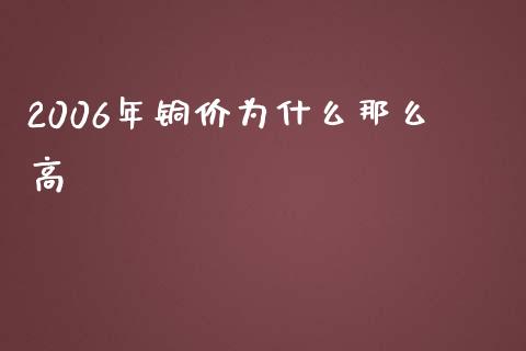 2006年铜价为什么那么高_https://wap.qdlswl.com_理财投资_第1张