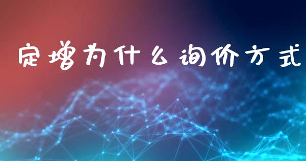 定增为什么询价方式_https://wap.qdlswl.com_证券新闻_第1张