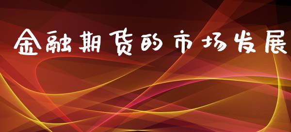 金融期货的市场发展_https://wap.qdlswl.com_全球经济_第1张