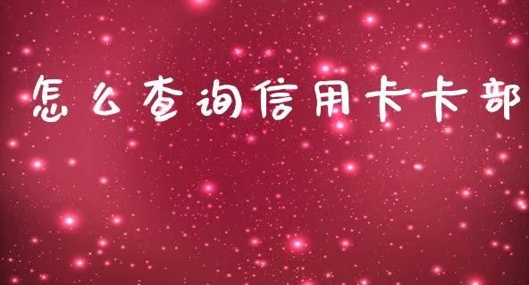 怎么查询信用卡卡部_https://wap.qdlswl.com_全球经济_第1张