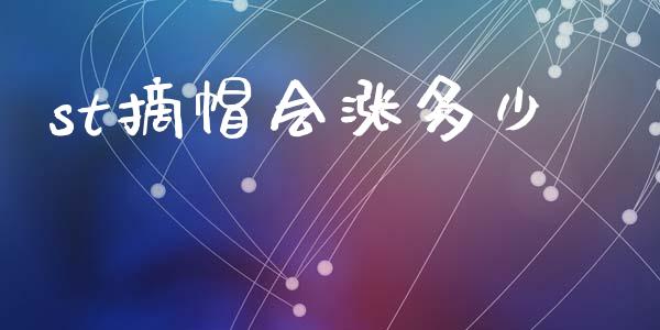 st摘帽会涨多少_https://wap.qdlswl.com_理财投资_第1张