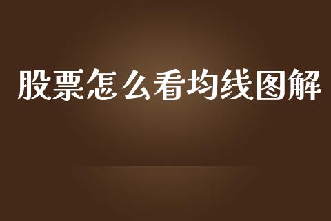 股票怎么看均线图解_https://wap.qdlswl.com_财经资讯_第1张