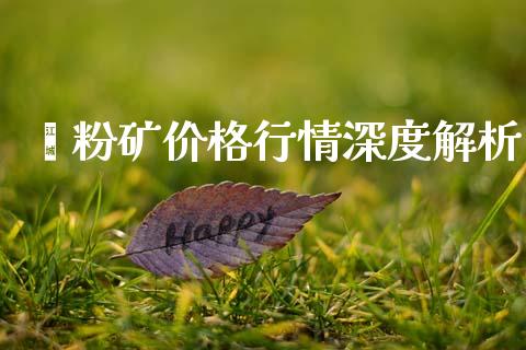 硒粉矿价格行情深度解析_https://wap.qdlswl.com_证券新闻_第1张