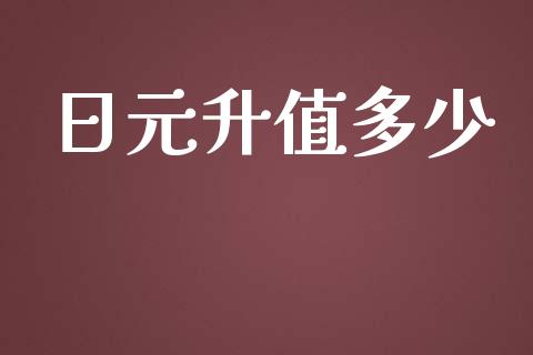 日元升值多少_https://wap.qdlswl.com_全球经济_第1张