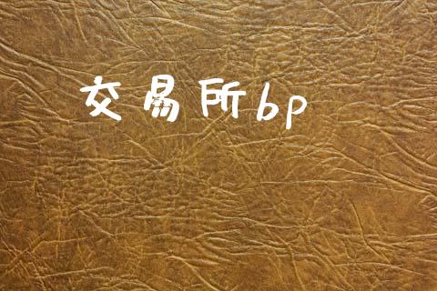 交易所bp_https://wap.qdlswl.com_全球经济_第1张