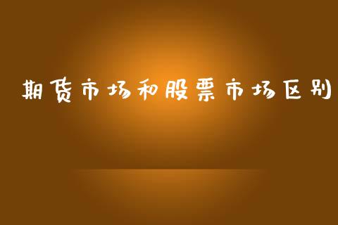 期货市场和股票市场区别_https://wap.qdlswl.com_财经资讯_第1张
