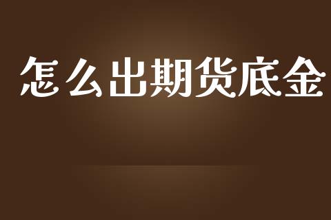 怎么出期货底金_https://wap.qdlswl.com_理财投资_第1张