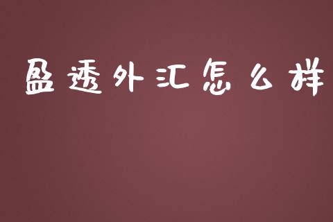 盈透外汇怎么样_https://wap.qdlswl.com_财经资讯_第1张