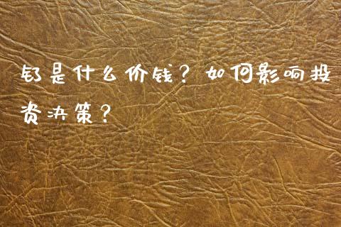 钌是什么价钱？如何影响投资决策？_https://wap.qdlswl.com_全球经济_第1张