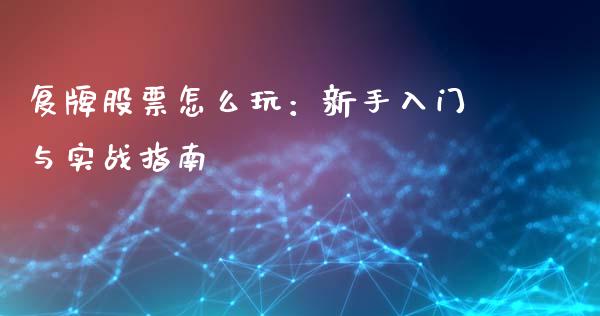 复牌股票怎么玩：新手入门与实战指南_https://wap.qdlswl.com_财经资讯_第1张