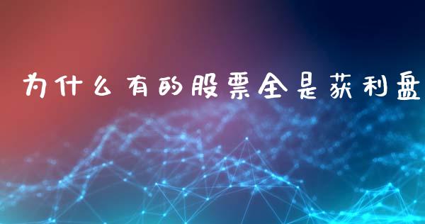 为什么有的股票全是获利盘_https://wap.qdlswl.com_理财投资_第1张