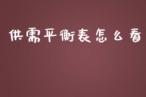 供需平衡表怎么看_https://wap.qdlswl.com_全球经济_第1张