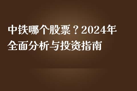 中铁哪个股票？2024年全面分析与投资指南_https://wap.qdlswl.com_理财投资_第1张