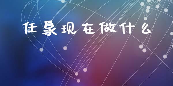 任泉现在做什么_https://wap.qdlswl.com_全球经济_第1张