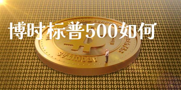 博时标普500如何_https://wap.qdlswl.com_全球经济_第1张