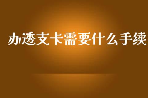 办透支卡需要什么手续_https://wap.qdlswl.com_证券新闻_第1张