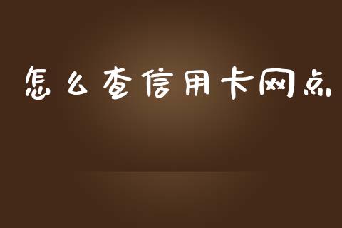 怎么查信用卡网点_https://wap.qdlswl.com_财经资讯_第1张