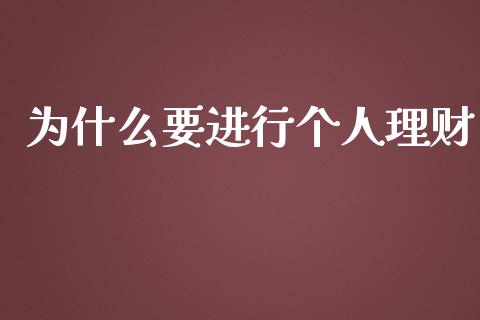 为什么要进行个人理财_https://wap.qdlswl.com_证券新闻_第1张