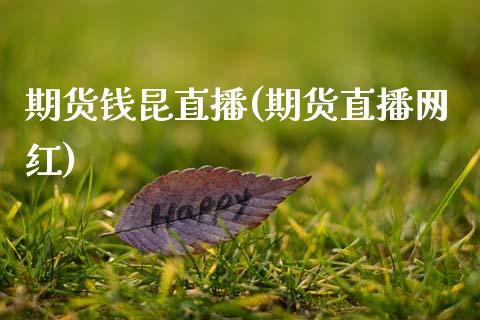 期货钱昆直播(期货直播网红)_https://wap.qdlswl.com_全球经济_第1张
