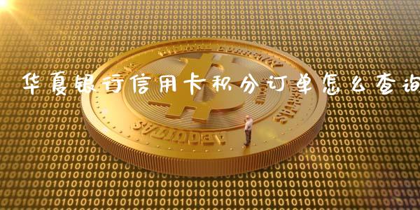 华夏银行信用卡积分订单怎么查询_https://wap.qdlswl.com_财经资讯_第1张