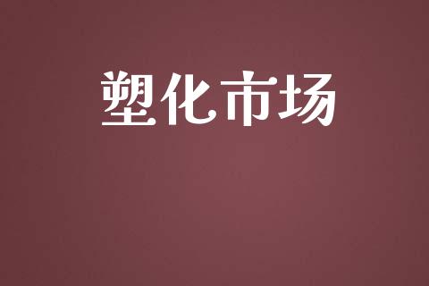 塑化市场_https://wap.qdlswl.com_财经资讯_第1张