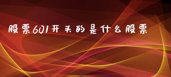 股票601开头的是什么股票_https://wap.qdlswl.com_财经资讯_第1张