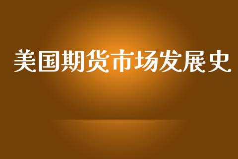 美国期货市场发展史_https://wap.qdlswl.com_全球经济_第1张