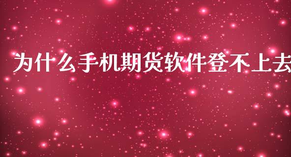 为什么手机期货软件登不上去_https://wap.qdlswl.com_全球经济_第1张