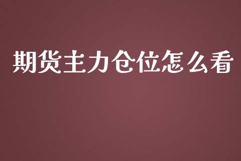 期货主力仓位怎么看_https://wap.qdlswl.com_财经资讯_第1张