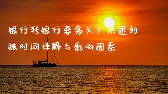 银行转银行要多久？快速到账时间详解与影响因素_https://wap.qdlswl.com_理财投资_第1张