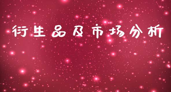 衍生品及市场分析_https://wap.qdlswl.com_证券新闻_第1张